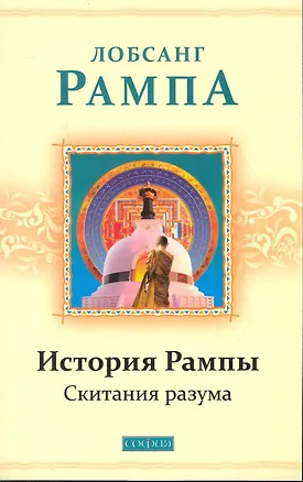 Книга История Рампы: Скитания разума (Лобсанг Рампа)