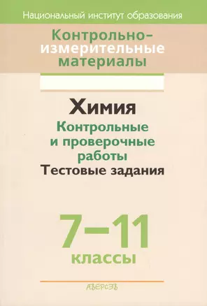 Контрольно-измерительные материалы. Химия 7-11 классы. Контрольные и проверочные работы. Тестовые задания — 2378002 — 1