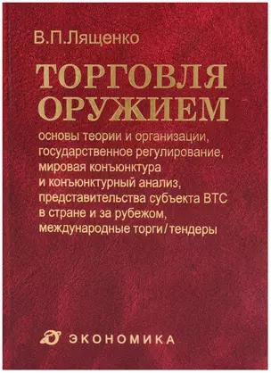 Торговля оружием:основы теории и организациигос.регулированиемировая конъюктура...-2-еперер. — 2606274 — 1