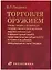 Торговля оружием:основы теории и организациигос.регулированиемировая конъюктура...-2-еперер. — 2606274 — 1