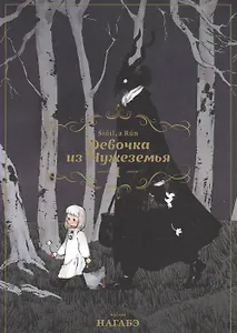 Девочка из Чужеземья. Том 1 (The Girl From the Other Side / Totsukuni no Shoujo). Манга