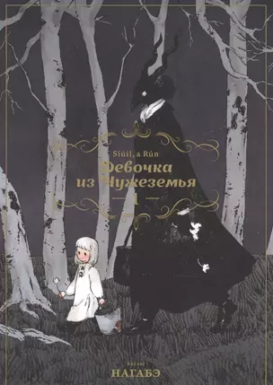 Девочка из Чужеземья. Том 1 (The Girl From the Other Side / Totsukuni no Shoujo). Манга — 2627844 — 1