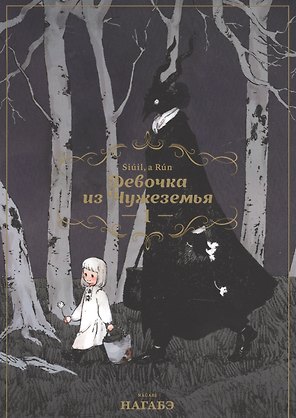 Девочка из Чужеземья. Том 1 (The Girl From the Other Side / Totsukuni no Shoujo). Манга