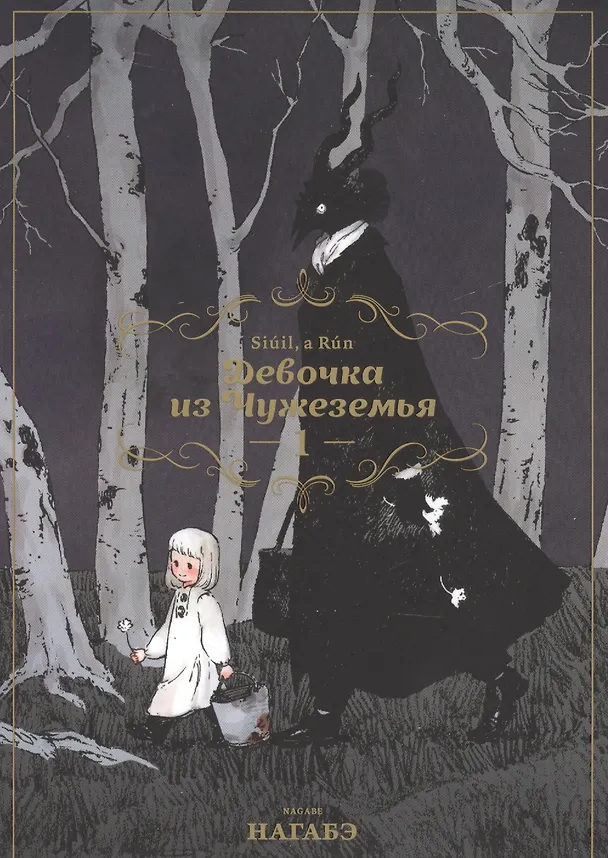 Девочка из Чужеземья. Том 1 (The Girl From the Other Side / Totsukuni no Shoujo). Манга 2627844 — 1