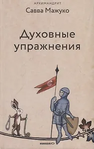 Духовные упражнения