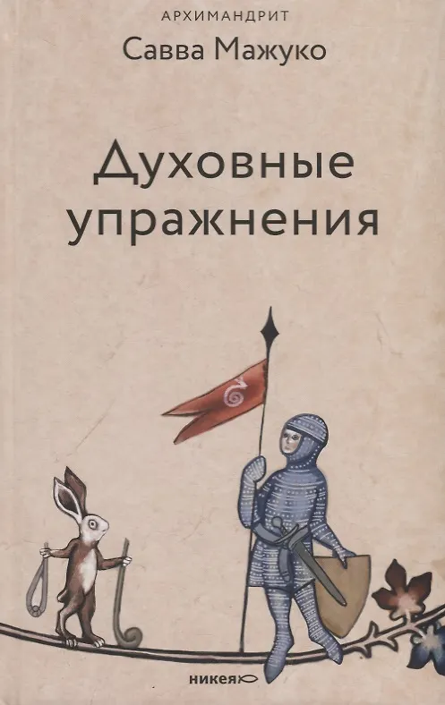 Книга Духовные упражнения (Савва Савва (архимандрит, Мажуко )) — 1