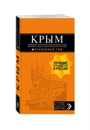 Крым. Симферополь, Севастополь, Ялта, Феодосия, Керчь, Евпатория, Судак, Алушта, Бахчисарай, Тарханкут. Путеводитель ( + карта) — 2847945 — 1