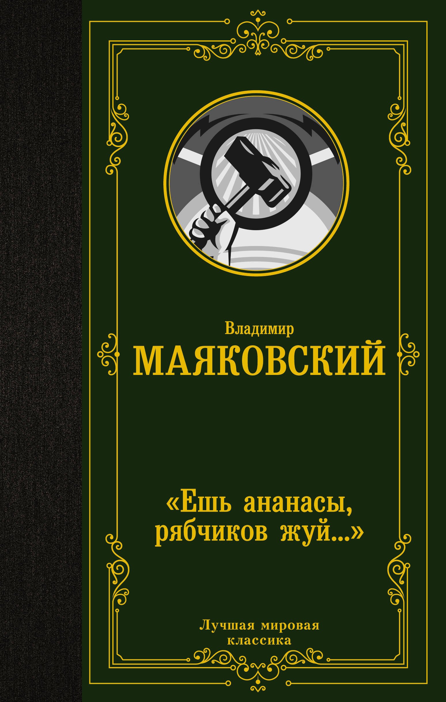 "Ешь ананасы, рябчиков жуй…"