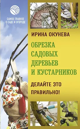 Книга Обрезка садовых деревьев и кустарников. Делайте это правильно! (Ирина Окунева)