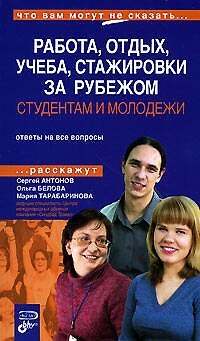 Книга Студентам и молодежи: Работа и отдых, учеба, стажировки за рубежом. Скидки и привилегии () — 1