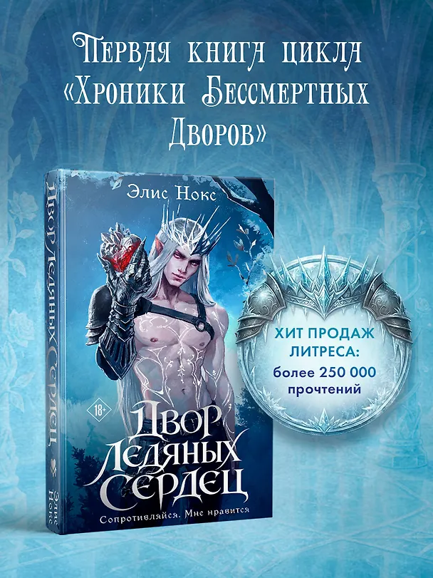 Книга Двор ледяных сердец + Открытка (Элис Нокс) — 2
