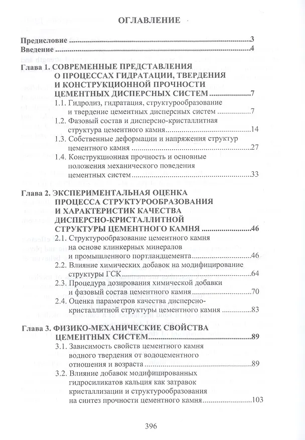 Книга Структура и конструкционная прочность цементных композитов () — 2