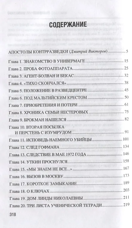 Книга Возвращение резидента: повесть (Олег Шмелев) — 2