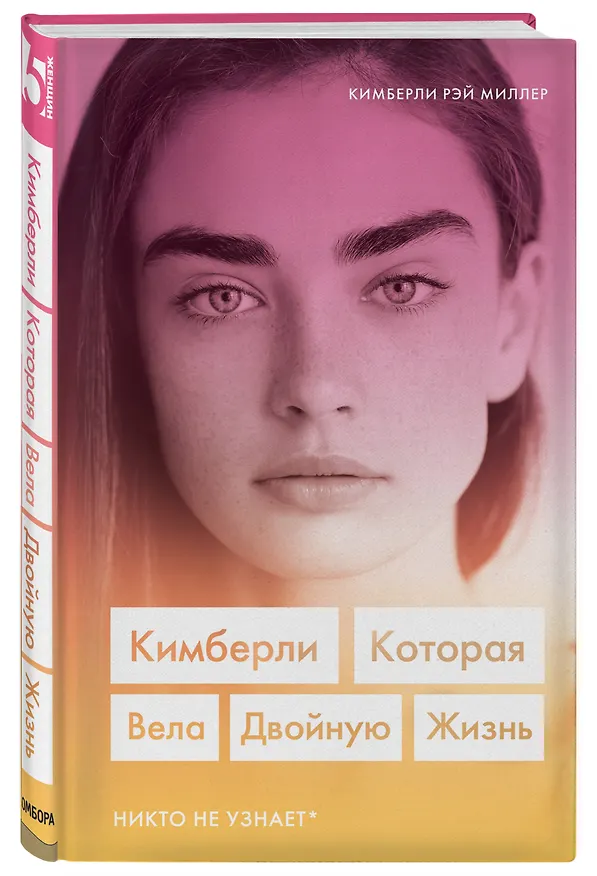 Книга Кимберли. Которая вела двойную жизнь (Никто не узнает) (Кимберли Рэй Миллер) — 4
