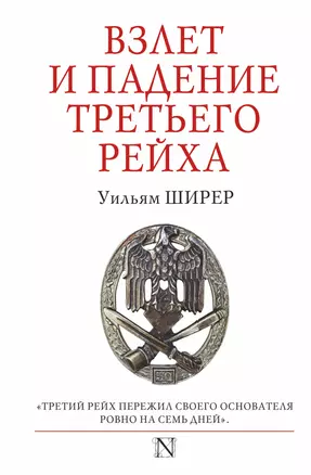 Взлет и падение Третьего Рейха — 2655048 — 1