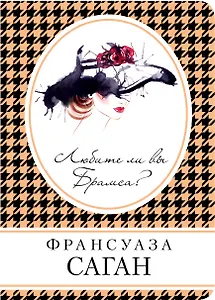 Любите ли вы Брамса?