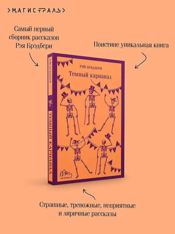 Книга Темный карнавал (Рэй Брэдбери) — 9