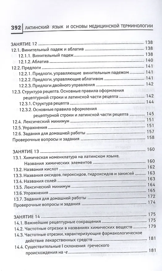 Книга Латинский язык для медицинских колледжей и училищ. Учебное пособие (Владимир Кравченко) — 6