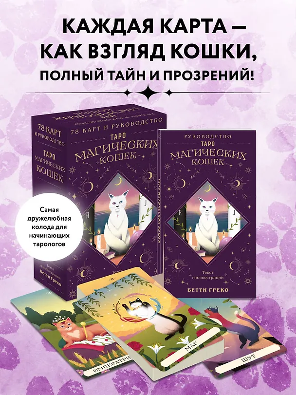 Книга Таро магических кошек (78 карт и руководство к колоде) (Бетти Греко) — 6