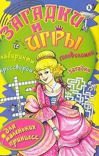 Книга Загадки и игры для маленьких принцесс ()