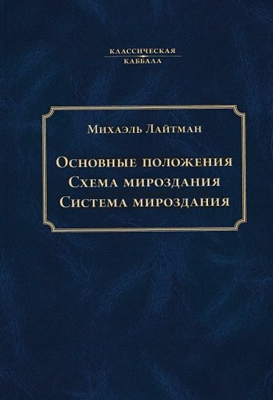 Основные положения. Схема мироздания. Система мироздания