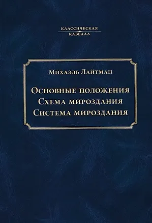 Книга Основные положения. Схема мироздания. Система мироздания (Михаэль Лайтман)