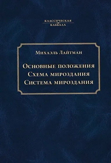 Книга Основные положения. Схема мироздания. Система мироздания (Михаэль Лайтман) — 1