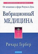 Книга Вибрационная медицина (Ричард Гербер) — 1