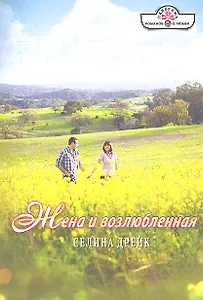 Жена и возлюбленная. Роман