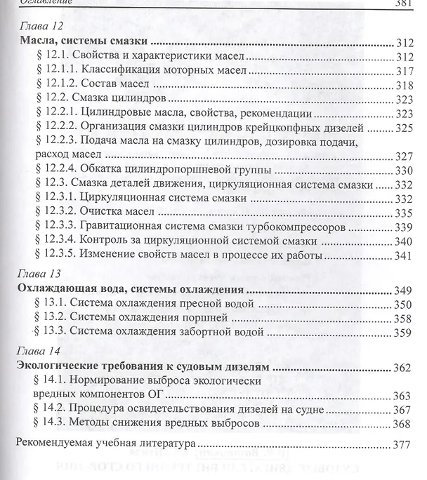Книга Судовые двигатели внутреннего сгорания / Том II, 2-е издание, пер. и доп. () — 5