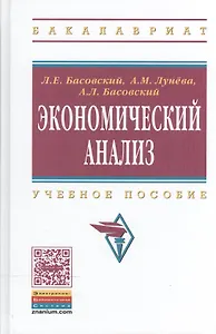 Экономический анализ:  Учебное пособие