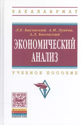 Экономический анализ:  Учебное пособие — 2510677 — 1