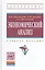 Экономический анализ:  Учебное пособие — 2510677 — 1
