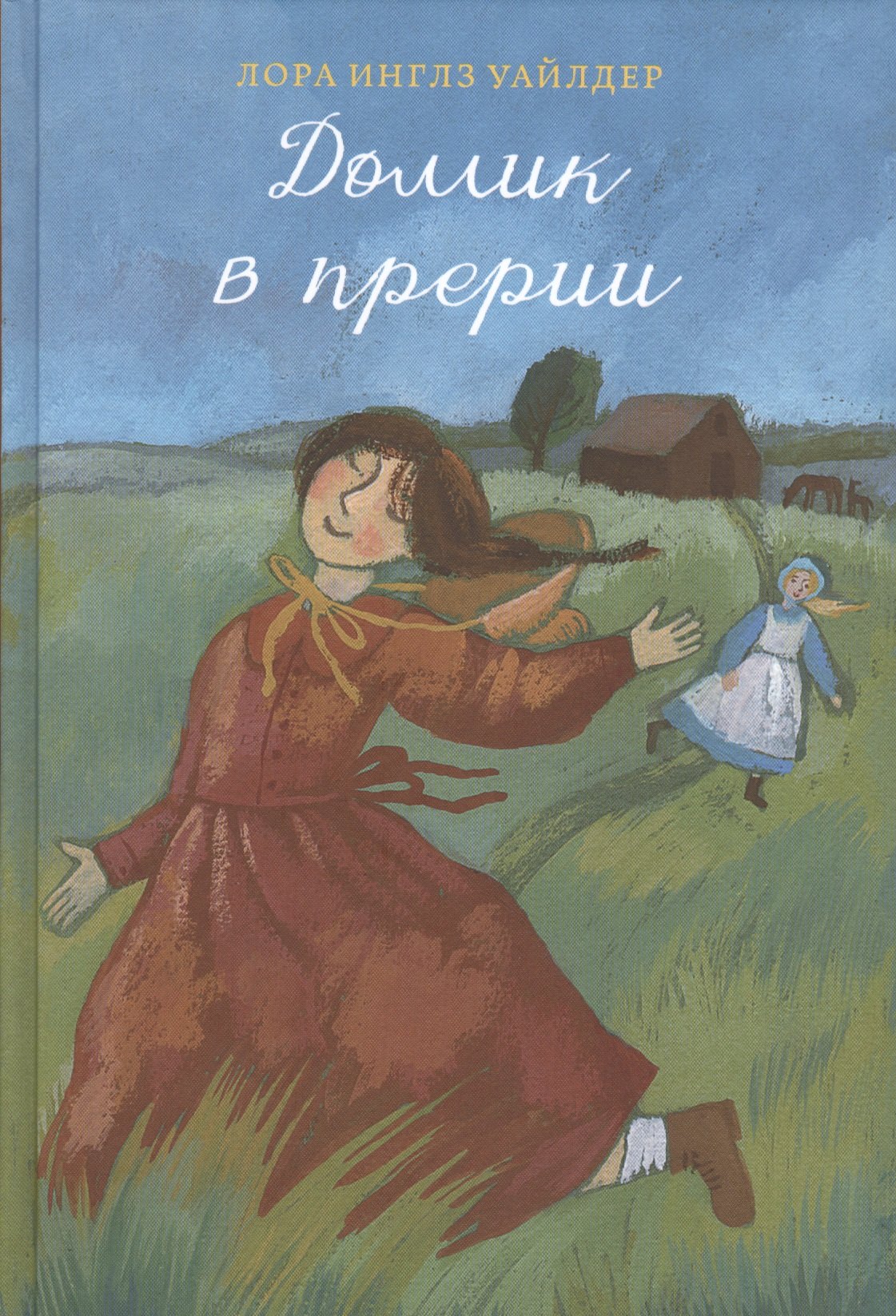 

Домик в прерии