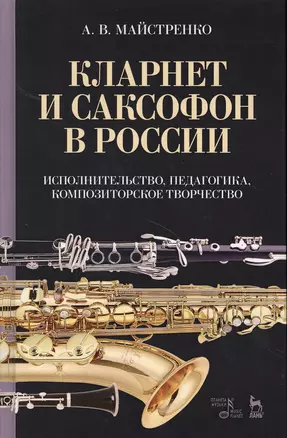 Кларнет и саксофон в России. Исполнительство, педагогика, композиторское творчество. Уч. пособие, 2- — 2618879 — 1