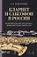 Кларнет и саксофон в России. Исполнительство, педагогика, композиторское творчество. Уч. пособие, 2- — 2618879 — 1