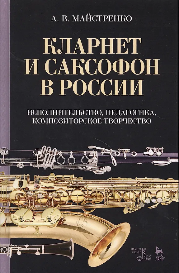 Книга Кларнет и саксофон в России. Исполнительство, педагогика, композиторское творчество. Уч. пособие, 2- () — 1