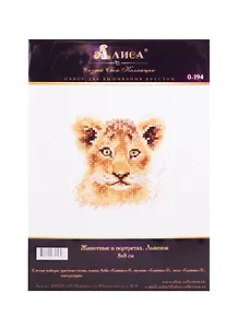 Набор для вышивания крестом ТМ Алиса Животные в портретах Львенок (0-194) (8х8см)