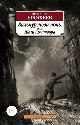 Вальпургиева ночь, или Шаги Командора — 2780699 — 1