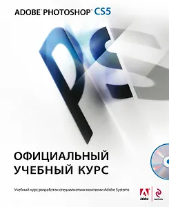Adobe Photoshop CS5. Официальный учебный курс. (+CD)