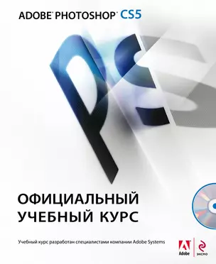 Adobe Photoshop CS5. Официальный учебный курс. (+CD) — 2259204 — 1