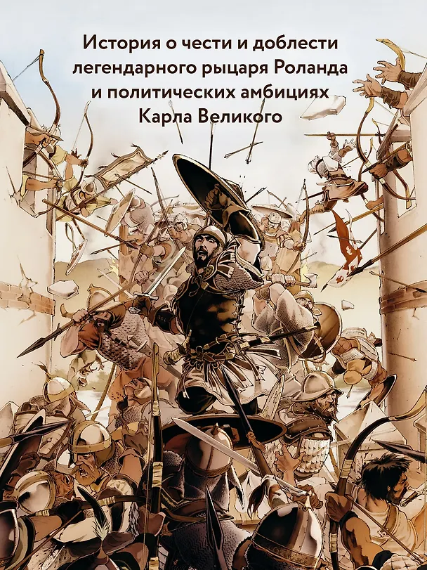 Легенда о Роланде: графический роман 3084673 — 9