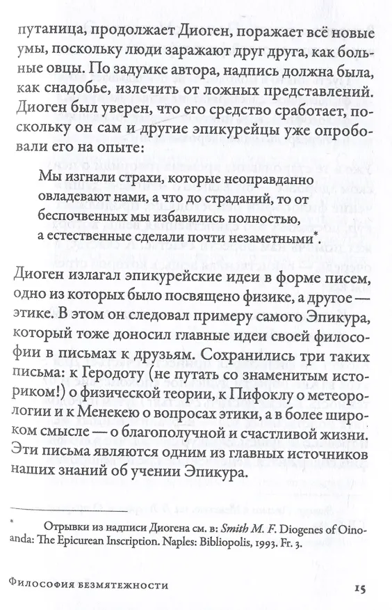 Книга Философия безмятежности: Как учение Эпикура помогает жить в современном мире (Джон Селларс) — 4