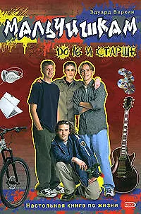 Книга Мальчишкам до 16 и старше. Энциклопедия по жизни (Эдуард Веркин)