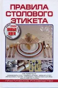 Книга Правила столового этикета: Практическое руководство (Линн Розен)