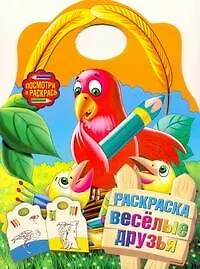 Р Посмотри и раскр. Веселые друзья (м) (выруб)