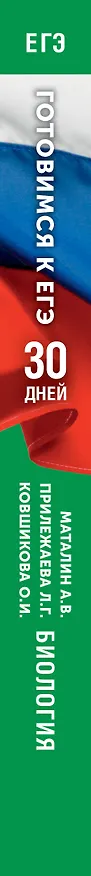 Книга Готовимся к ЕГЭ за 30 дней. Биология (Лариса Прилежаева, Андрей Маталин, Ольга Ковшикова) — 3