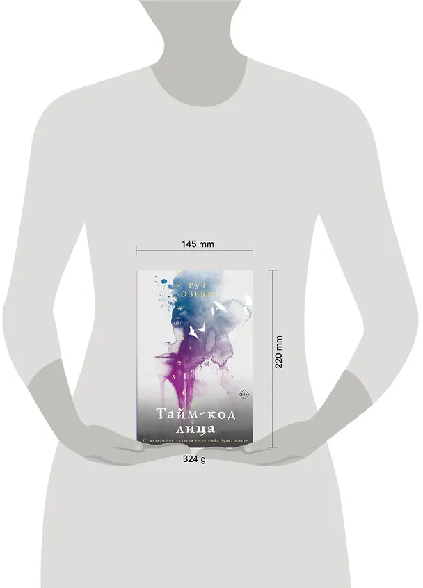 Книга Тайм-код лица (Рут Озеки) — 13