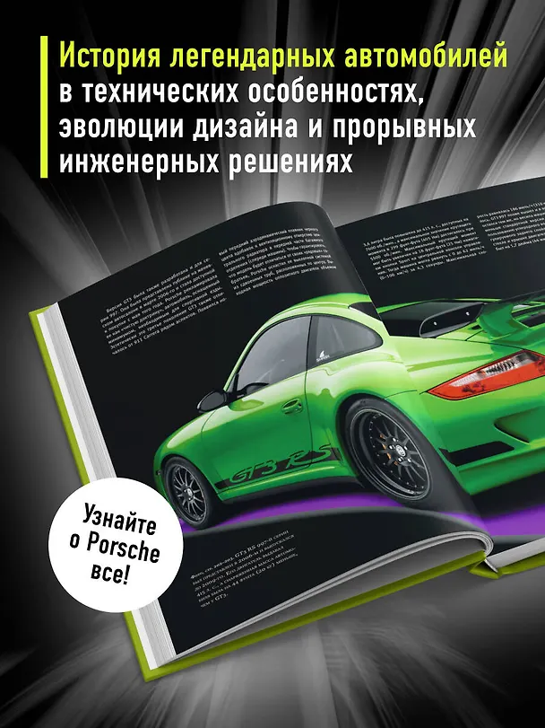 Книга Porsche. Не просто автомобиль. Эксклюзивное издание (Питер Рух) — 7