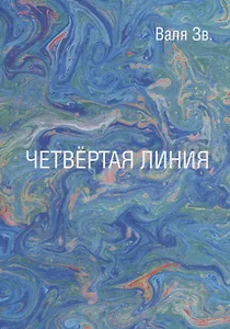 Четвертая линия. Сборник рассказов